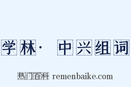 学林·中兴组词是什么意思的图片